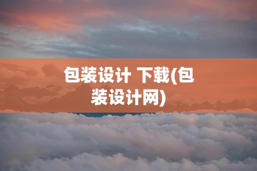 包装设计 下载(包装设计网)