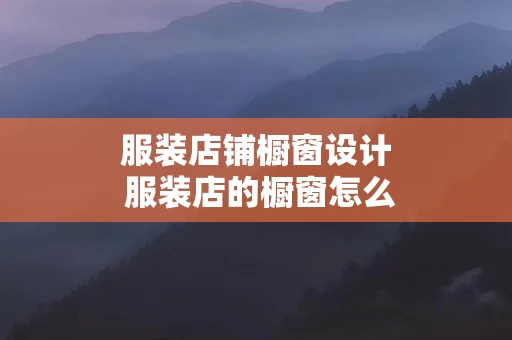 服装店铺橱窗设计 服装店的橱窗怎么布置