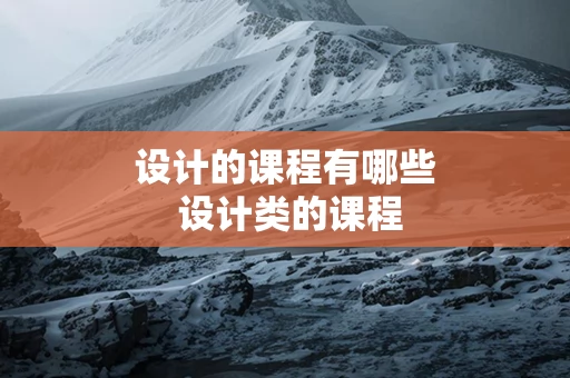 设计的课程有哪些 设计类的课程