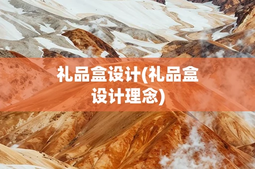 礼品盒设计(礼品盒设计理念)