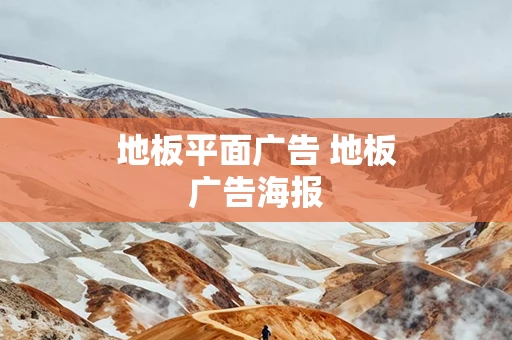 地板平面广告 地板广告海报
