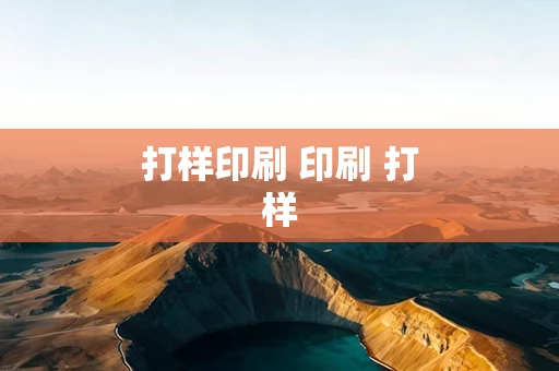 打样印刷 印刷 打样