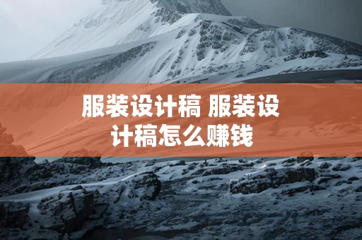 服装设计稿 服装设计稿怎么赚钱