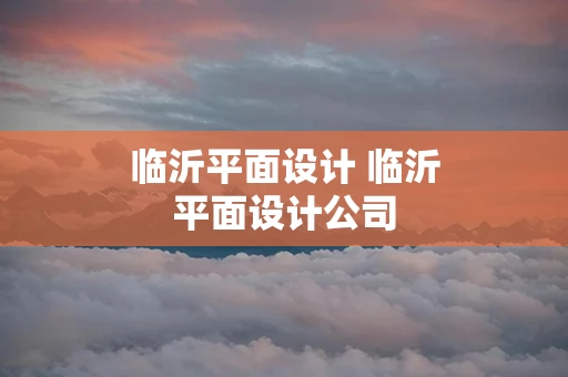 临沂平面设计 临沂平面设计公司