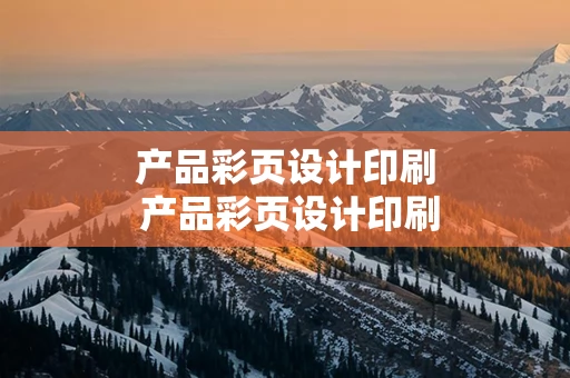 产品彩页设计印刷 产品彩页设计印刷流程