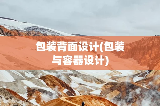 包装背面设计(包装与容器设计)