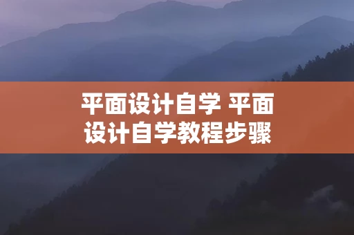平面设计自学 平面设计自学教程步骤