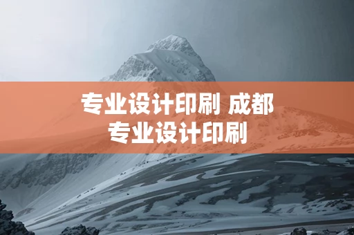 专业设计印刷 成都专业设计印刷