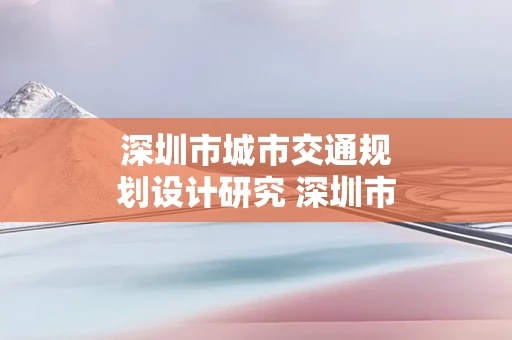 深圳市城市交通规划设计研究 深圳市城市交通规划设计研究中心股份有限公司是国企吗