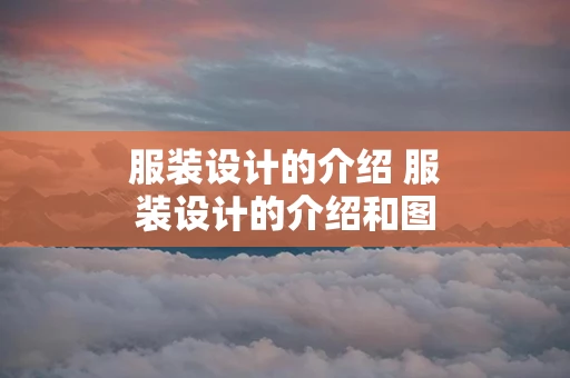 服装设计的介绍 服装设计的介绍和图片