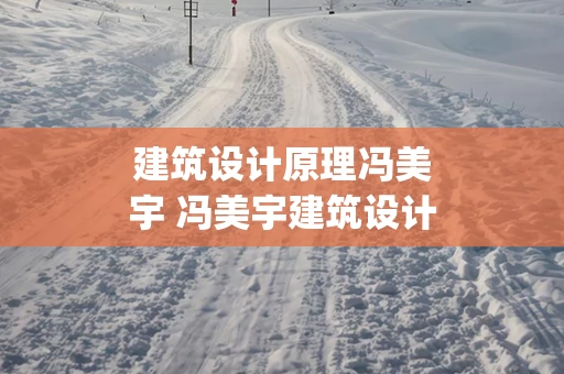 建筑设计原理冯美宇 冯美宇建筑设计原理教材pdf