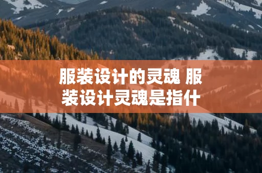 服装设计的灵魂 服装设计灵魂是指什么