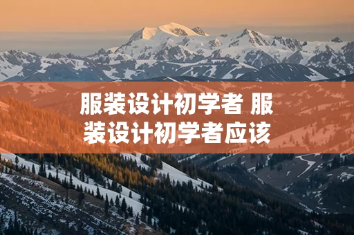 服装设计初学者 服装设计初学者应该看什么书