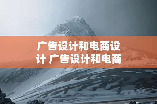 广告设计和电商设计 广告设计和电商设计哪个好