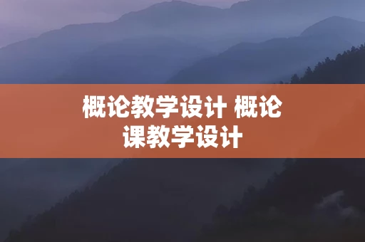 概论教学设计 概论课教学设计