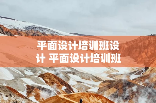平面设计培训班设计 平面设计培训班设计图