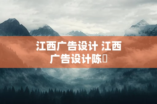 江西广告设计 江西广告设计陈祎