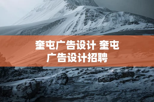 奎屯广告设计 奎屯广告设计招聘
