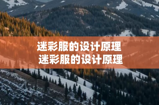 迷彩服的设计原理 迷彩服的设计原理