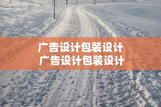 广告设计包装设计 广告设计包装设计师