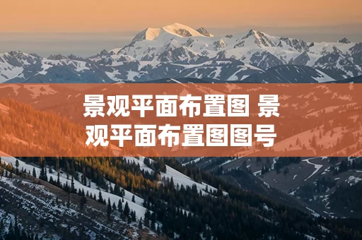 景观平面布置图 景观平面布置图图号怎么写