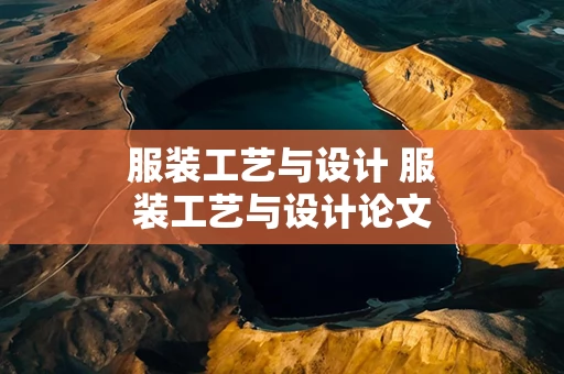 服装工艺与设计 服装工艺与设计论文大专