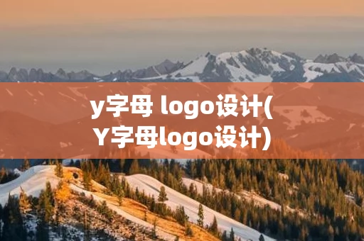 y字母 logo设计(Y字母logo设计)
