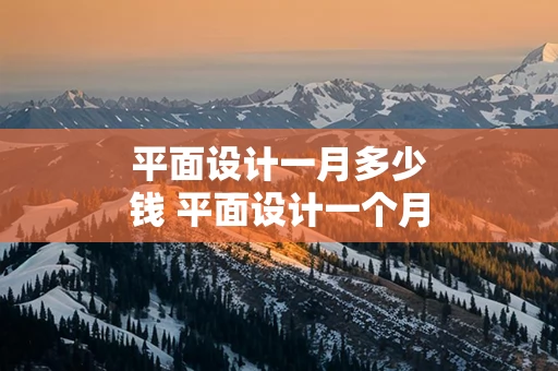 平面设计一月多少钱 平面设计一个月工资大概多少