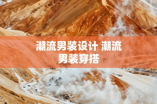 潮流男装设计 潮流男装穿搭