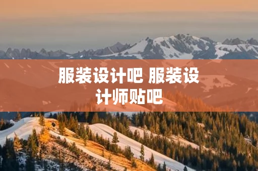 服装设计吧 服装设计师贴吧