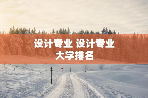 设计专业 设计专业大学排名