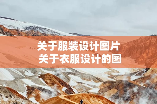 关于服装设计图片 关于衣服设计的图片