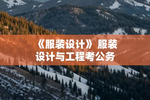 《服装设计》 服装设计与工程考公务员方向