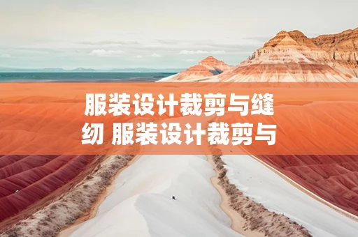 服装设计裁剪与缝纫 服装设计裁剪与缝纫大全