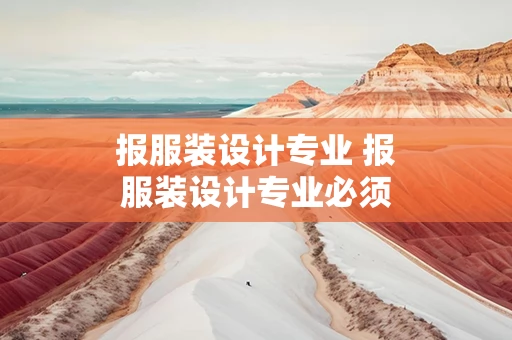 报服装设计专业 报服装设计专业必须要艺术生吗