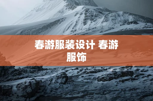 春游服装设计 春游服饰