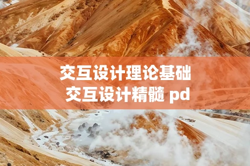 交互设计理论基础 交互设计精髓 pdf