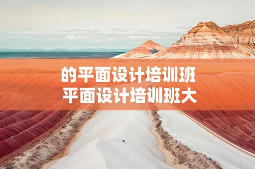 的平面设计培训班 平面设计培训班大概多少钱