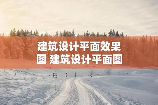 建筑设计平面效果图 建筑设计平面图画法