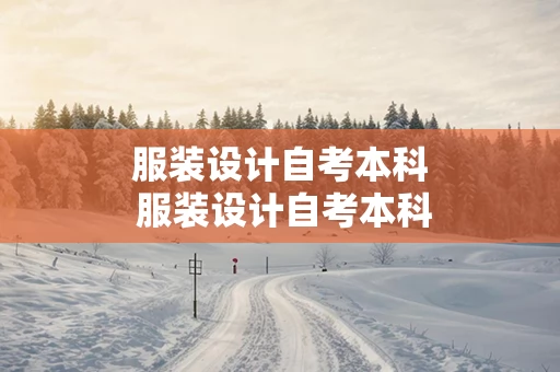 服装设计自考本科 服装设计自考本科难度大么