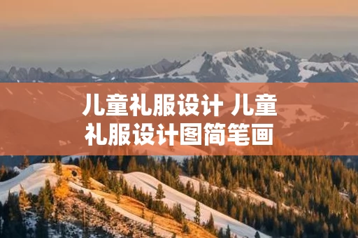 儿童礼服设计 儿童礼服设计图简笔画