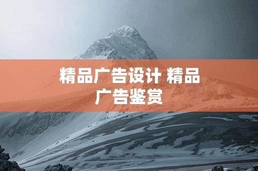 精品广告设计 精品广告鉴赏