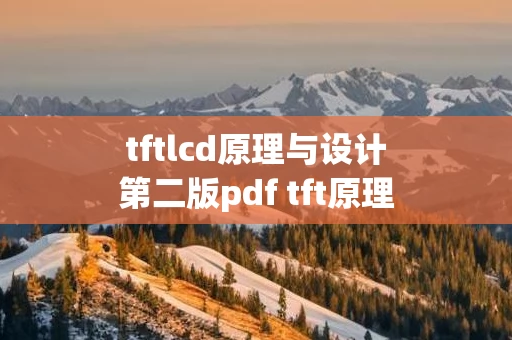 tftlcd原理与设计第二版pdf tft原理与设计 pdf