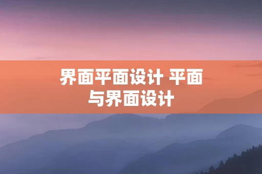 界面平面设计 平面与界面设计