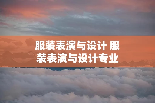 服装表演与设计 服装表演与设计专业男生