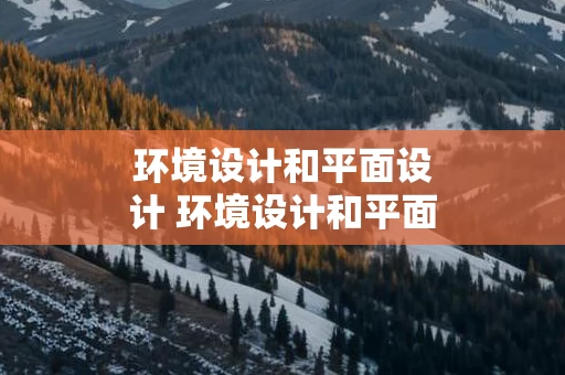 环境设计和平面设计 环境设计和平面设计一样吗？