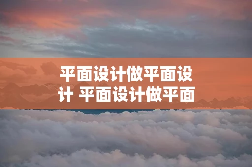 平面设计做平面设计 平面设计做平面设计好吗