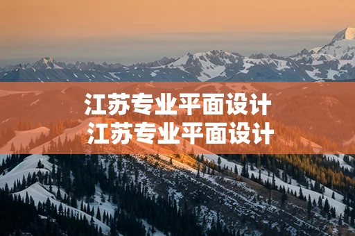 江苏专业平面设计 江苏专业平面设计怎么办？