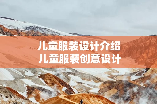 儿童服装设计介绍 儿童服装创意设计