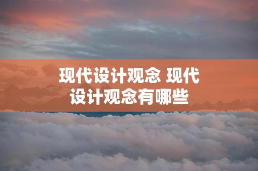 现代设计观念 现代设计观念有哪些